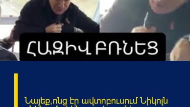 Նայեք՝ոնց էր ավտոբուսում Նիկոլն ընկնում.թիկնապահը բռնեց Նայեք՝ոնց էր ավտոբուսում Նիկոլն ընկնում.թիկնապահը բռնեց