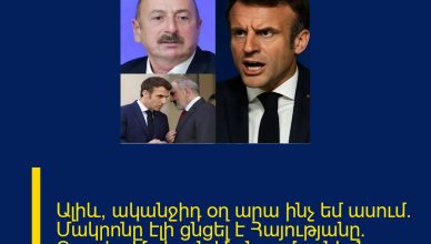 Ալիև, ականջիդ օղ արա ինչ եմ ասում. Մակրոնը էլի ցնցել է Հայությանը. Բրավո, Մակրոն Մանրամասներն մեկնաբանության մեջ Ալիև, ականջիդ օղ արա ինչ եմ ասում. Մակրոնը էլի ցնցել է Հայությանը. Բրավո, Մակրոն Մանրամասներն մեկնաբանության մեջ