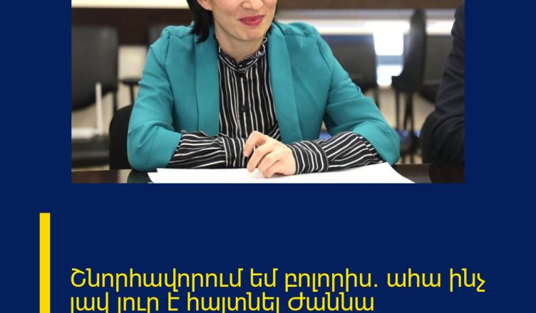 Շնորհավորում եմ բոլորիս․ ահա ինչ լավ լուր է հայտնել Ժաննա Անդրեասյանը