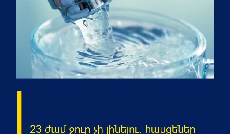 23 ժամ ջուր չի լինելու․ հասցեներ