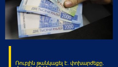 Ռուբլին թանկացել է․ փոխարժեքը` մարտի 16-ին