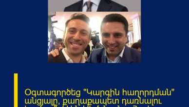 Օգտագործեց «Կարգին հաղորդման» անցյալը՝ քաղաքապետ դառնալու համար»․ Ալեն Սիմոնյանը՝ Հայկ Մարությանի մասին