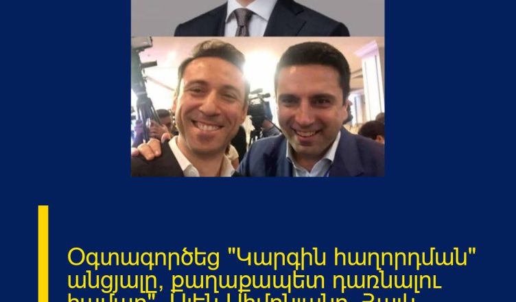 Օգտագործեց «Կարգին հաղորդման» անցյալը՝ քաղաքապետ դառնալու համար»․ Ալեն Սիմոնյանը՝ Հայկ Մարությանի մասին