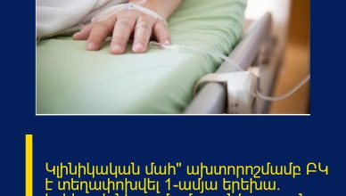 Կլինիկական մահ» ախտորոշմամբ ԲԿ է տեղափոխվել 1-ամյա երեխա․ երեխայի նկատմամբ ոտնձգություն կատարողը ծնողներից մեկն է