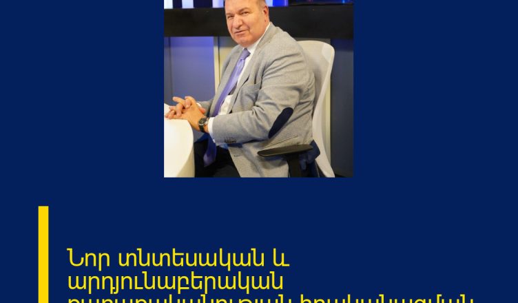 Նոր տնտեսական և արդյունաբերական քաղաքականության իրականացման 10 առաջնահերթ քայլերը․