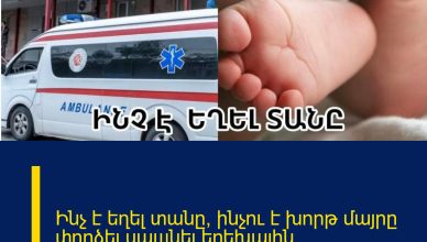 Ինչ է եղել տանը, ինչու է խորթ մայրը փորձել uպшնել երեխային. ՍԿԱՆԴԱԼԱՅԻՆ ՄԱՆՐԱՄԱՍՆԵՐ