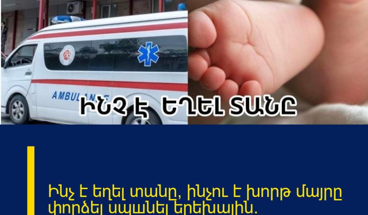 Ինչ է եղել տանը, ինչու է խորթ մայրը փորձել uպшնել երեխային. ՍԿԱՆԴԱԼԱՅԻՆ ՄԱՆՐԱՄԱՍՆԵՐ