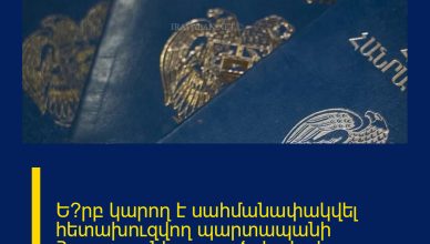 Ե՞րբ կարող է սահմանափակվել հետախուզվող պարտապանի Հայաստանի տարածքից ելքի իրավունքը