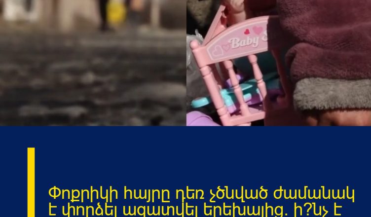 Փոքրիկի հայրը դեռ չծնված ժամանակ է փորձել ազատվել երեխայից. ի՞նչ է պատմում տատիկը