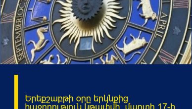 Երեքշաբթի օրը երկնքից հաջողություն կթափվի. մարտի 17-ի աստղագուշակ