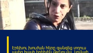 Էրեխու խուժшն հերը զանգեց տղուս ասեց հասի երեխեն մeгնումш. կոմայի մեջ ընկած երեխայի տատը պատմում