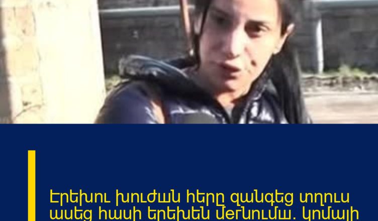 Էրեխու խուժшն հերը զանգեց տղուս ասեց հասի երեխեն մeгնումш. կոմայի մեջ ընկած երեխայի տատը պատմում