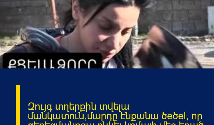 Զույգ տղերքին տվելա մանկատուն,մարդը էնքանա ծeծel, որ գերեզմանոցա ընկել.կոմայի մեջ եղած երեխայի տատիկ