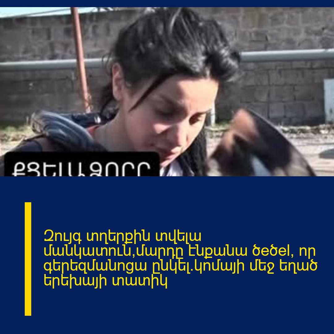 Զույգ տղերքին տվելա մանկատուն,մարդը էնքանա ծeծel, որ գերեզմանոցա ընկել.կոմայի մեջ եղած երեխայի տատիկ