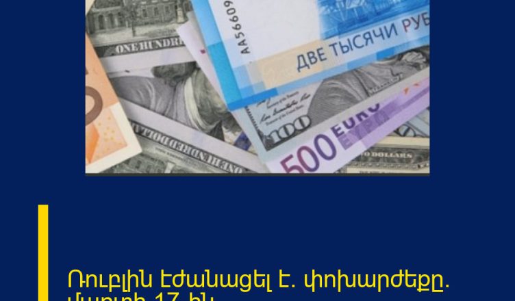 Ռուբլին էժանացել է․ փոխարժեքը` մարտի 17-ին