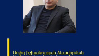 Սոլիդ իշխանության ձևավորման հիմքը՝ սոլիդ ընդդիմություն