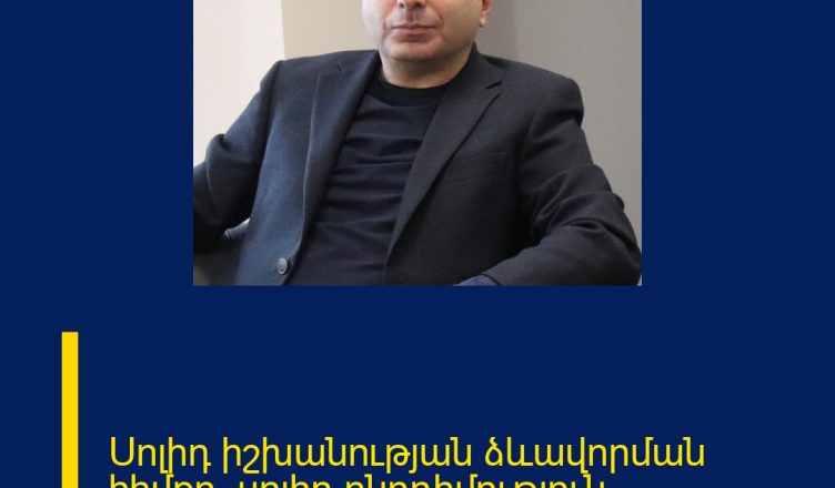 Սոլիդ իշխանության ձևավորման հիմքը՝ սոլիդ ընդդիմություն