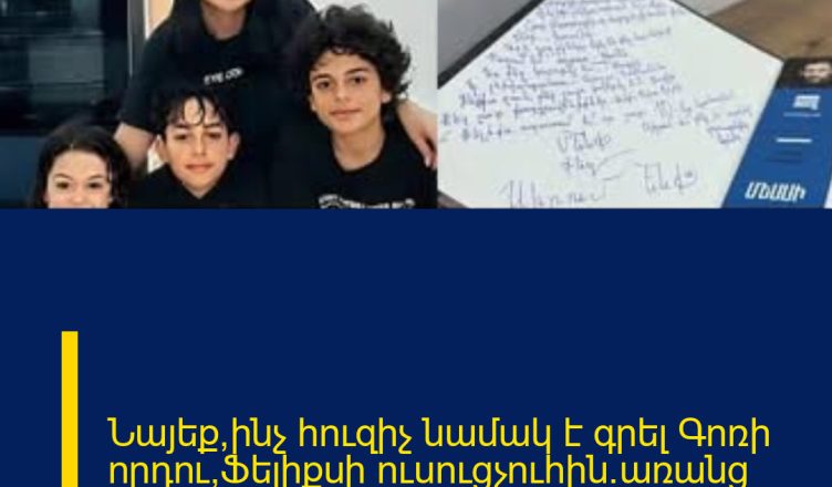 Նայեք՝ինչ հուզիչ նամակ է գրել Գոռի որդու՝Ֆելիքսի ուսուցչուհին.առանց արցունքների անհնար է կարդալ