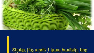 Տեսեք՝ ինչ արժե 1 կապ համեմը․ երբ գինը տեսա, չհավատացի աչքերիս