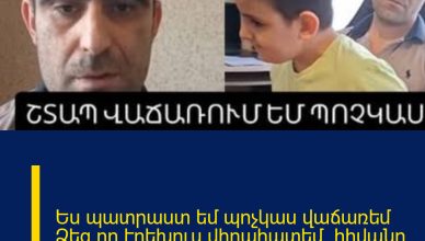 Ես պատրաստ եմ պոչկաս վաճառեմ Ձեզ,որ էրեխուս վիրահատեմ. հիվանդ երեխայի հոր հուզիչ տեսանյութը