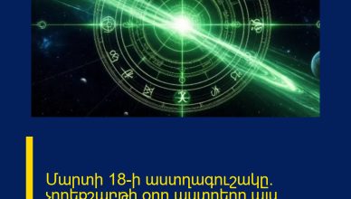 Մարտի 18-ի աստղագուշակը. չորեքշաբթի օրը աստղերը այս նշանների կողմից են