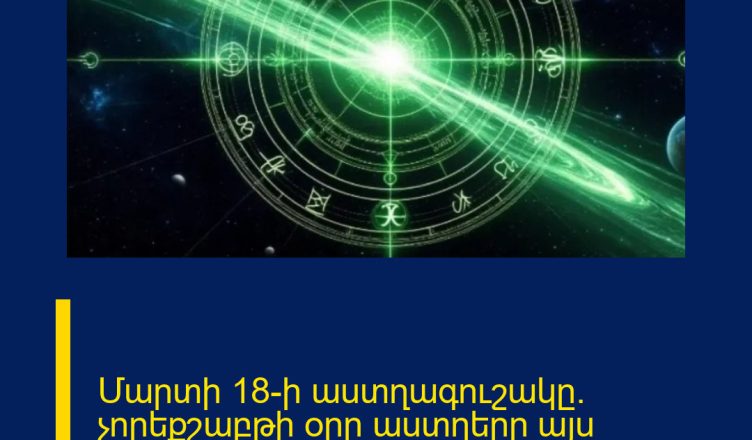 Մարտի 18-ի աստղագուշակը. չորեքշաբթի օրը աստղերը այս նշանների կողմից են