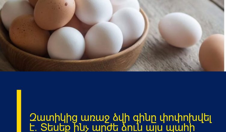 Զատիկից առաջ ձվի գինը փոփոխվել է․ Տեսեք ինչ արժե ձուն այս պահի դրությամբ