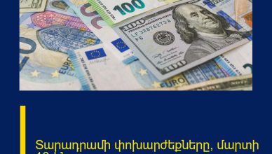 Տարադրամի փոխարժեքները՝ մարտի 18-ին