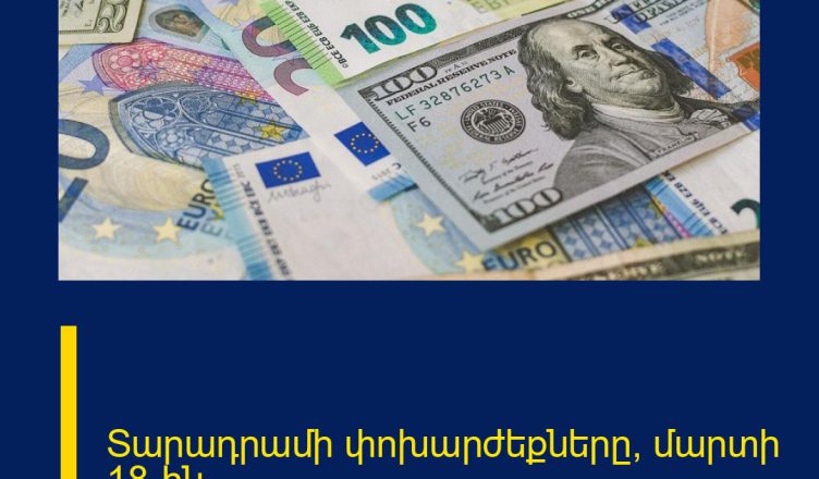 Տարադրամի փոխարժեքները՝ մարտի 18-ին