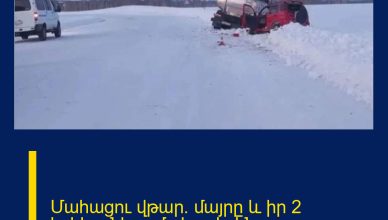 Մահացու վթար․ մայրը և իր 2 երեխաները մահացել են․