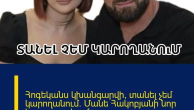 Հոգեկանս կխանգարվի, տանել չեմ կարողանում. Մանե Հակոբյանի նոր հրապարակումը` ամուսնալուծությունից հետո
