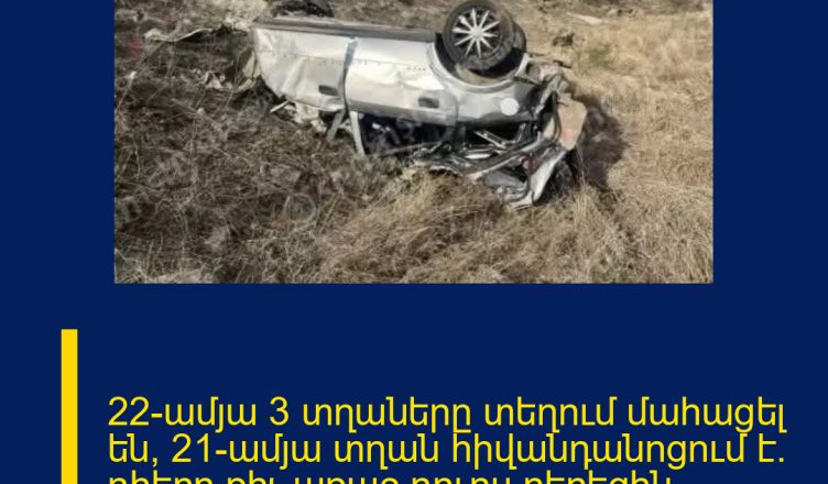 22-ամյա 3 տղաները տեղում մահացել են, 21-ամյա տղան հիվանդանոցում է. դիերը քիչ առաջ դուրս բերեցին մեքենայից.