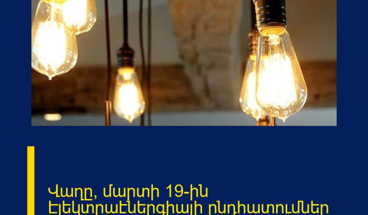 Վաղը՝ մարտի 19-ին Էլեկտրաէներգիայի ընդհատումներ կլինեն Երևանում և մարզերում