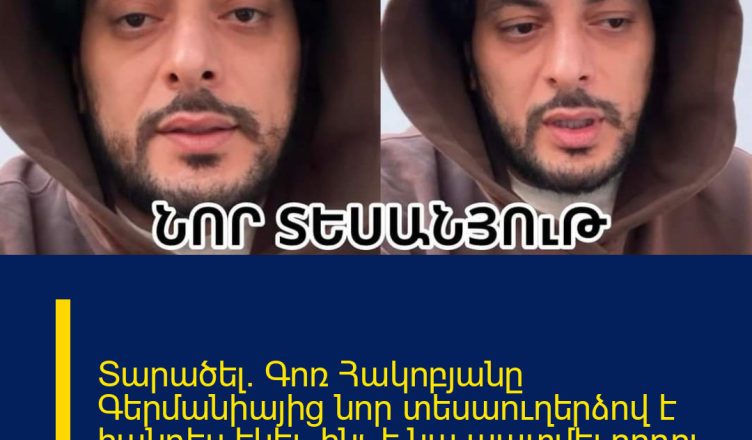 Տարածել. Գոռ Հակոբյանը Գերմանիայից նոր տեսաուղերձով է հանդես եկել. ինչ է նա պատմել որդու բուժման մասին