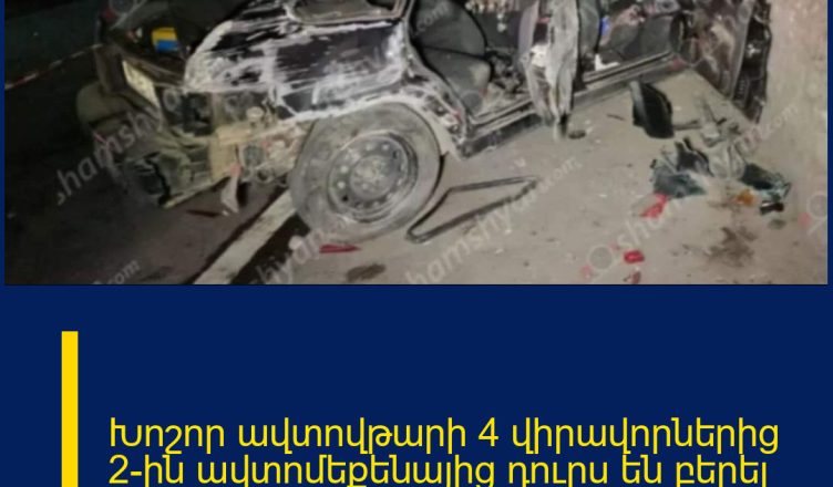 Խոշոր ավտովթարի 4 վիրավորներից 2-ին ավտոմեքենայից դուրս են բերել փրկարարները