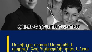 Մայրիկ,քո սրտում Աստվածն է ապրում».Գոռ Հակոբյանի որդու և նրա մայրիկի մասնակցությամբ նոր հրապարակում
