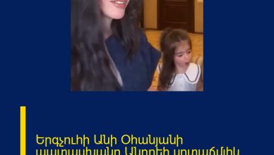 Երգչուհի Անի Օհանյանի պատասխանը`Անդրեի սրտաճմլիկ հրապարակմանը.