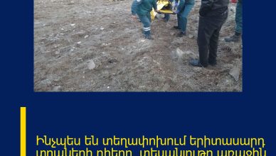 Ինչպես են տեղափոխում երիտասարդ տղաների դիերը.  տեսանյութը առաջին մեկնաբա…