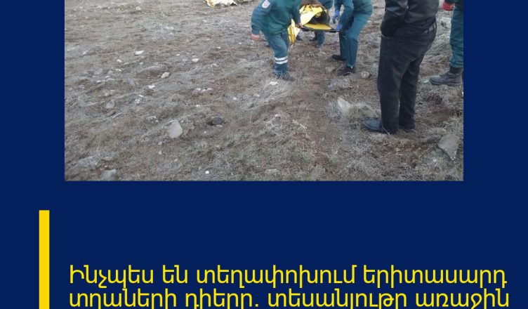 Ինչպես են տեղափոխում երիտասարդ տղաների դիերը.  տեսանյութը առաջին մեկնաբա…