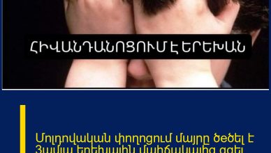 Մոլդովական փողոցում մայրը ծeծել է 3ամյա երեխային,մահճակալից գցել հատակին․ երեխայի վիճակը ծանր է