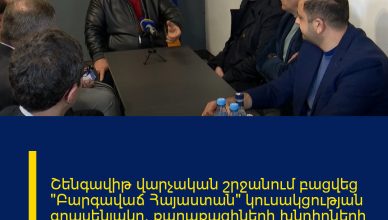 Շենգավիթ վարչական շրջանում բացվեց «Բարգավաճ Հայաստան» կուսակցության գրասենյակը՝ քաղաքացիների խնդիրների հավաքագրման և լուծումների մշակման նպատակով։