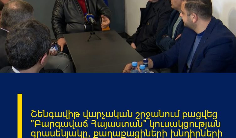 Շենգավիթ վարչական շրջանում բացվեց «Բարգավաճ Հայաստան» կուսակցության գրասենյակը՝ քաղաքացիների խնդիրների հավաքագրման և լուծումների մշակման նպատակով։