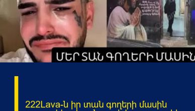 222Lava-ն իր տան գողերի մասին բացառիկ տեսանյութ է հրապարակել