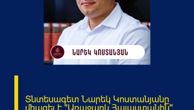 Տնտեսագետ Նարեկ Կոստանյանը միացել է «Առաջարկ Հայաստանին» նախաձեռնությանը
