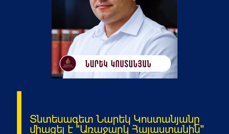 Տնտեսագետ Նարեկ Կոստանյանը միացել է «Առաջարկ Հայաստանին» նախաձեռնությանը