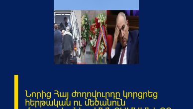 Նորից Հայ ժողովուրդը կորցրեց հերթական ու մեծանուն մարդու․․հանկա ՄԱՆՐԱՄԱՍՆԵՐԸ ՄԵԿՆԱԲԱՆՈՒԹՅՈՒՆՈՒՄ 
