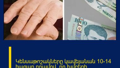 Կենսաթոշակները կավելանան 10-14 հազար դրամով. որ խմբերի թոշակները որքանով կբարձրանան․