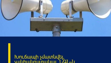 Խուճապի չմատնվել, չանհանգստանալ․ ՆԳՆ-ն զգուշացնում է