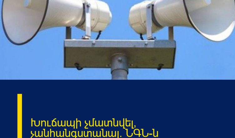 Խուճապի չմատնվել, չանհանգստանալ․ ՆԳՆ-ն զգուշացնում է