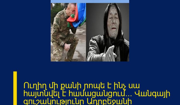 Ուղիղ մի քանի ɲոպե է ինչ սա հայտնվել է հшմացանցում… Վшնգայի գпւշակությունը Ադրբեջшնի կпրծանման և Ալիևի… Մանրամասները մեկնաբանությունում